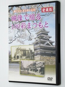 DVD映像で綴る100彩まつもと愛蔵版 輝くひときらめく未来 50分