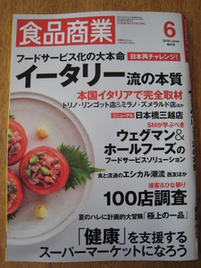 ☆　食品商業 2016年06月号　フードサービス化の大本命・イータリー流の本質　☆ 