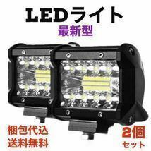 新品　最新型　送料無料 LEDワークライト　2個セット 広角LED バギー　バイク　オフロード 明るい除雪機 防水作業灯 超超発光h