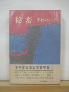 D46●初版 女流文学賞受賞作 平林たい子 秘密 昭和44年 中央公論社 帯 外函付 施療室にて かういふ女 地底の歌 砂漠の花 宮本百合子 230301