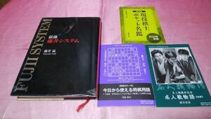 ☆ 『 最強藤井システム 』≪著者：藤井 猛≫/日本将棋連盟＋☆小冊子：名人戦物語＋今日から使える将棋用語＋現役棋士ポケット名鑑♪