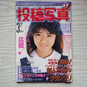 【雑誌】投稿写真 NO.53 1989年3月 考友社出版