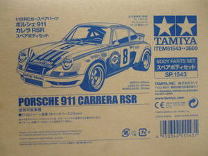 希少・未組立／タミヤ　1/10　RC　ポルシェ　911　カレラ　RSR　1箱／スペアボディ　SP1543　TAMIYA　ITEM51543