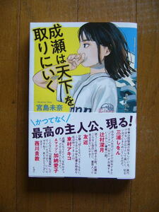 本屋大賞　　宮島未奈「成瀬は天下を取りにいく」初版　元帯