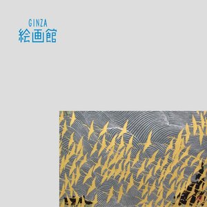 【GINZA絵画館】加山又造　木版画「濤と鶴・福」限定版・文化勲章・人気　K91T5U0P9V2B2Q