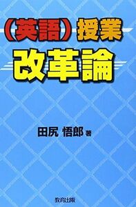 [A11016443](英語)授業改革論 田尻 悟郎