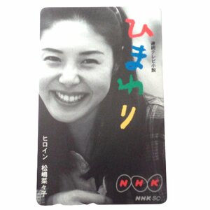 ★未使用・テレカ★松嶋菜々子★『ひまわり』1996年放送されたNHK連続テレビ小説★テレホンカード・50度数★女性タレント・芸能人★V348