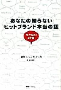 あなたの知らないヒットブランド本当の話 なーんだ！４７話／ジャックミンゴ(著者),大川修二(訳者)