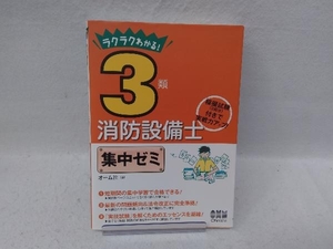 3類消防設備士 集中ゼミ オーム社