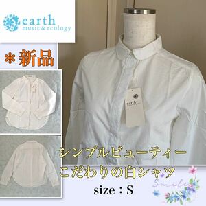 ★【新品】お洒落なディテール《アースミュージック&エコロジー》シンプル　こだわりの白シャツ　earth music & ecology S 長袖シャツ 綿