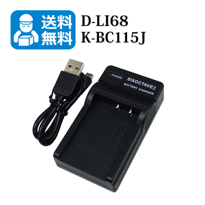 送料無料　D-LI68 / K-BC115J　リコー　ペンタックス　互換充電器　1個（USB充電式）PENTAX Q / PENTAX Q7 / PENTAX Q10