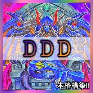 【送料無料】遊戯王 No.61 DDD デッキ まとめ売り 引退 大量　DDDデスマキナ DDラミア DDコペルニクス 
