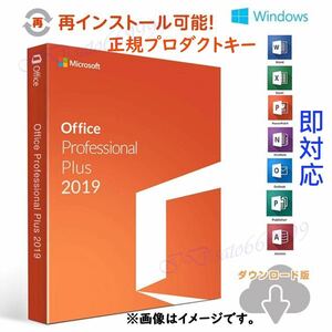 ☆永年正規保証 ☆Microsoft Office Office 2019 Professional Plus プロダクトキー 正規 オフィス2019 認証保証 手順書付き Windows 2
