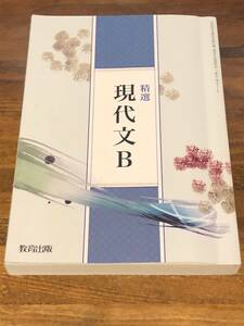 ★精選 現代文B 教育出版★高校教科書★［教番：現B326］ 高等学校 国語 テキスト