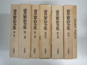 L20Dφ　壺井繁治全集　全1～5巻　＋　別巻　＋　老齢詩抄　まとめて7冊セット　八坂書房　青磁社