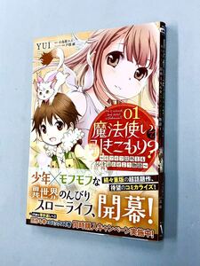 即決！初版！小鳥屋エム　YUI「魔法使いで引きこもり？」1巻　送料込！