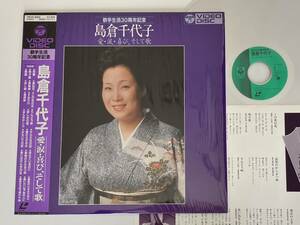 【シュリンク付美品LD】島倉千代子 歌手生活30周年記念 愛・涙・喜び、そして歌 帯付LD 日本コロムビア 78C51-6050 84年版,歌詞ライナー付