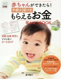 赤ちゃんができたら！手続き　届け出　もらえるお金早わかりＢＯＯＫ 主婦の友生活シリーズ　くらしプチシリーズ／畠中雅子