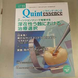 クインテッセンス 2020年11月号 深在性う蝕における治療選択