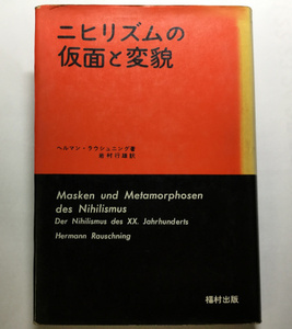 古本　「ニヒリズムの仮面と変貌」　ヘルマン・ラウシュニング　岩村行雄訳　福村出版　1973年　初版