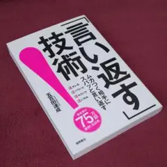 「言い返す」技術 : 五百田達成