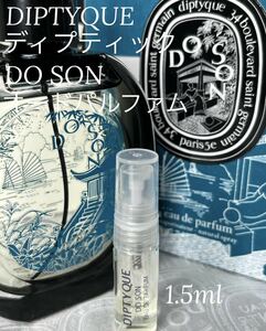 ディプティック ドソン DO SON オードパルファム 1.5ml