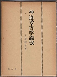 【中古】 神道考古学論攷 (1971年)