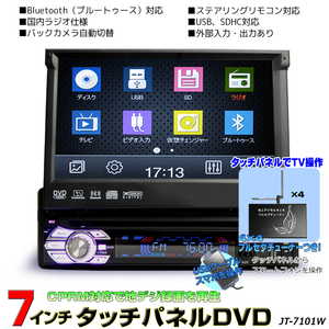 １ＤＩＮ車載ＤＶＤプレーヤー７インチタッチパネル +4×4フルセグチューナーセット　DVDプレイヤー　「D534」