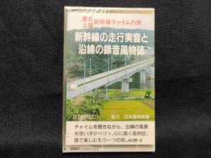 東北上越新幹線チャイムの旅・新幹線の走行実音と沿線の録音風物詩　カセットテープ　オリエーンス企画発売