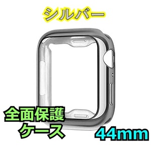 Apple Watch series 4/5/6/SE 44mm シルバー アップルウォッチ シリーズ ケース カバー 全面保護 傷防止 TPU m0dZ