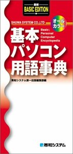 【中古】 基本パソコン用語事典
