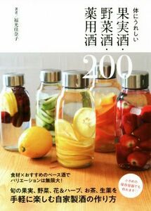 体にうれしい果実酒・野菜酒・薬用酒２００／福光佳奈子(著者)