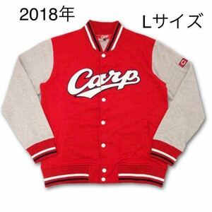 【新品 未開封】Lサイズ 2018年 広島カープ スタジアムジャンパー 限定 carp ジャンパー アウター 即納