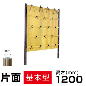 人工竹垣組立セット 建仁寺垣A型 本体真竹 ブロンズ色角柱 H(高さ)1200mm 柱見せタイプ 片面 竹垣フェンス 格安 送料無料