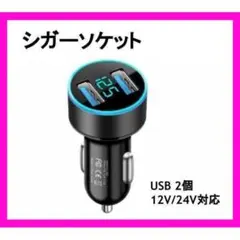 シガーソケット 車 2口USB LED 急速充電 12V 24V