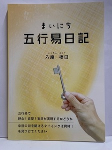 【占い本】 まいにち 五行易日記 [入庵 榛日] 