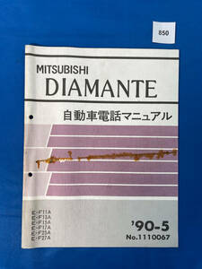 850/三菱ディアマンテ自動車電話マニュアル F11 F13 F15 F17 F25 F27 1990年5月