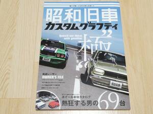 【即決】昭和旧車　カスタムグラフティ　ホビージャパンMOOK 　街道レーサー　送料230円～