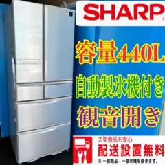 240B シャープ　大型冷蔵庫　400L〜500L 自動製氷機付き　6ドア