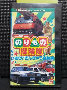 (VHS) のりもの探険隊 いそげきんきゅう自動車