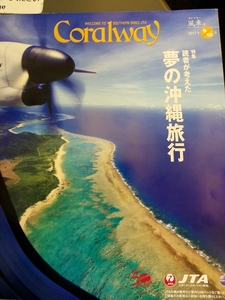 JTA機内誌 コーラルウェイ Coralway 2017年9/10月 夢の沖縄旅行