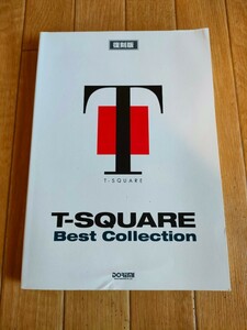 29曲収録 ティースクェア T-スクエア ベスト コレクション 復刻版 バンドスコア 楽譜 タブ譜 T-SQUARE BEST COLLECTION BAND SCORE