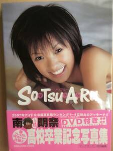 サイン入り　南明奈　高校卒業記念　DVD付き写真集　「so・tsu・a・ru～ソツアル～」サインは金色。