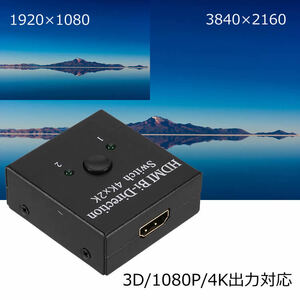  HDMIセレクター 「1入力2出力」「2入力1出力」 双方向スイッチャー 4K/3D/1080P対応 HDMI切替器 分配器