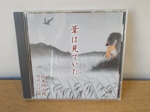 【CD】華は見ていた 山本周五郎/朗読 江守徹 新潮社