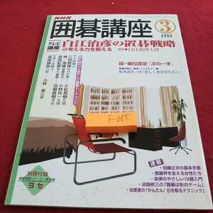 f-085 NHK 囲碁講座 2004年発行 ３月号 白江治彦の置碁戦略 考える力を鍛える 次の一手 など※0