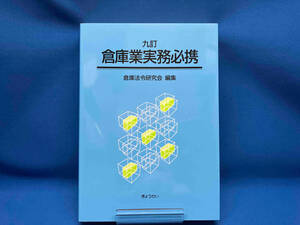 倉庫業実務必携 九訂 倉庫法令研究会