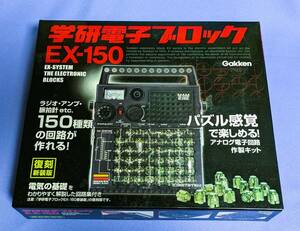 学研電子ブロック EX-150 復刻新装版