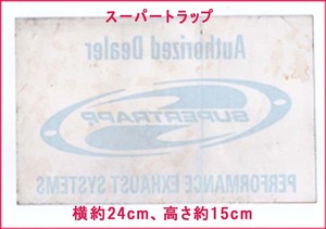 [バイク商品]スーパートラップ Authorized Dealer SUPERTRPP ステッカー デカール 横約24cm、高さ約15cm 未使用 送185 