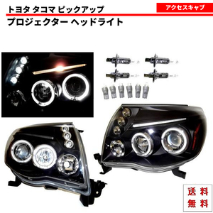 トヨタ タコマ ピックアップ 05y-11y インナーブラック LEDイカリング 日本光軸 プロジェクター ヘッドライト 左右SET 送料無料